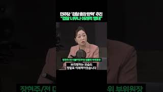 민주당 '검찰 총장 탄핵' 추진, \