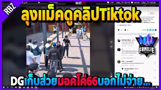 ลุงแม็คดูคลิปTiktok มอคโค่66ไม่จ่ายส่วยDGอยากได้ก็มาเอาเองดิ! | GTA V | FML EP.1952