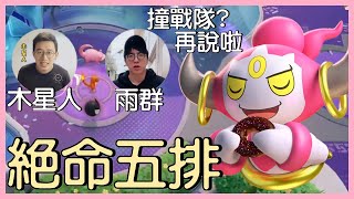 【Pokémon UNITE】與木星人、雨群等絕命五排！這麼豪華的陣容沒看過吧！五排神角拿出來就知道沒有要讓了！撞戰隊的話就再說吧，然後我們就被千分流打趴！【KevinMu】