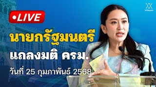 🔴 Live : นายกรัฐมนตรี แถลงมติ ครม. วันที่ 25 กุมภาพันธ์ 2568