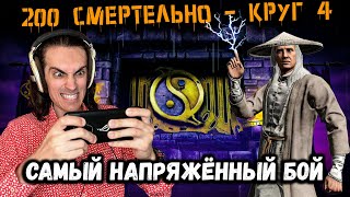 Решающий бой 200 😈 Рейден Фильм должен затащить 🗲 Смертельная Эденийская башня Mortal Kombat Mobile