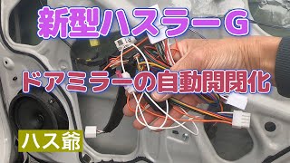 新型ハスラーGのドアミラーを自動開閉にグレードアップしました。