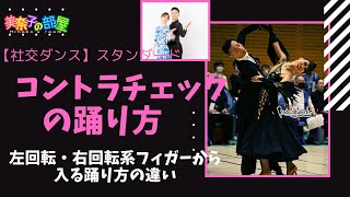 【社交ダンス】コントラチェックの踊り方〜左回転系・右回転系フィガーから入るコントラチェックの踊り方の違い#社交ダンス #競技ダンス