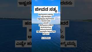 #ಜೀವನ ಸತ್ಯ #ಕನ್ನಡ #quotes