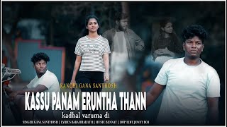 KASSU PANAM ERUNTHA THAN KADHAL VARUMA DI  KANCHI GANA SANTHOSH NEW LOVE FAILURE SONG #trending