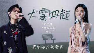 【天气晴雨表🔅大雾四起】我在无人处爱你🎵云雾散尽 我爱你人尽皆知🎧  | 杨宗纬 | 单依纯 | 张碧晨|