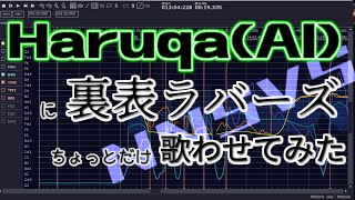 【Haruqa(AI)】裏表ラバーズ をちょっとだけ【NNSVSカバー】