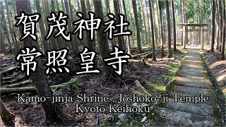 賀茂神社　常照皇寺　京都京北の異空間　Kamo-jinja Shrine, Joshoko-ji Temple, A different space in Keihoku, Kyoto