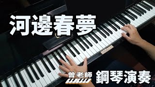 河邊春夢 鳳飛飛 江蕙 鋼琴演奏  piano cover