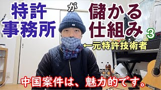 【特許/知財ざっくり解説040】弁理士業（特許事務所）が儲かる仕組み３