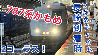 787系かもめ号長崎到着アナウンスつばめチャイム2コーラス