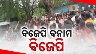 ବିଜେପି ବନାମ ବିଜେପି || BJP Vs BJP: Infighting In BJP Takes Ugly Turn || Kanak News Digital