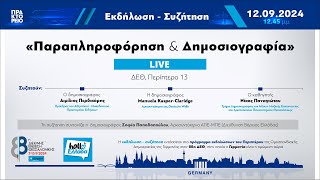 Εκδήλωση – Συζήτηση με θέμα «Παραπληροφόρηση και Δημοσιογραφία»