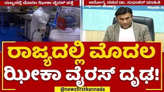 Zika Virus : ರಾಜ್ಯದಲ್ಲಿ ಮೊದಲ ಝೀಕಾ ವೈರಸ್​ ದೃಢ! | K Sudhakar | @newsfirstkannada