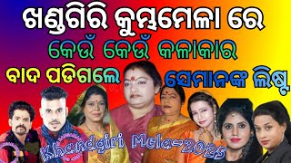 Artists who were excluded from the Khandagiri Mela 2025/ଖଣ୍ଡଗିରି ମେଳା ରେ ବାଦ ପଡ଼ିଥିବା କଳାକାର ଲିଷ୍ଟ