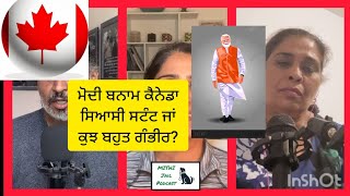 Modi vs Canada || ਮੋਦੀ ਬਨਾਮ ਕੈਨੇਡਾ || ਸਿਆਸੀ ਸਟੰਟ ਜਾਂ ਕੁਝ ਬਹੁਤ ਗੰਭੀਰ? #indiavscanada #nijjar