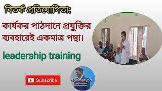 কার্যকর পাঠদানে প্রযুক্তির ব্যবহার একমাত্র পন্থা | বিতর্ক প্রতিযোগিতা | Leadership Training |