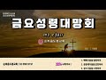 20241129 금요성령대망회 이기헌 목사