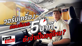 การวอร์มเครื่อง ก่อนขับรถ 5 นาที ยังจำเป็นอยู่ไหม ? I ช่างเคGURU