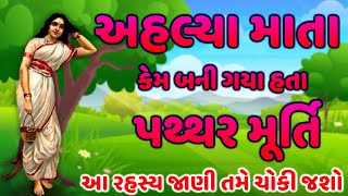 દેવી અહલ્યા કેમ બની ગયા હતા પત્થરની મૂર્તિ | દેવી અહલ્યાની આ વાત જાણી હદય હચમચી જશે