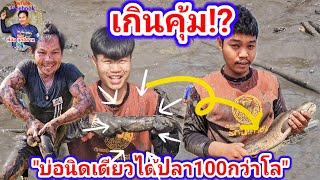 เกินคุ้ม! บ่อนิดเดียวได้ปลาเกือบ100โล| พี่อ๋อ ลูกอิสาน