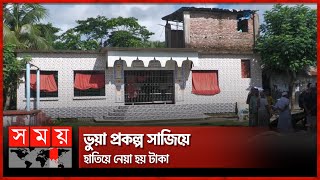 মসজিদের বরাদ্দকৃত ৬ লক্ষ টাকা হাতিয়ে নিল মাদ্রাসা সুপার | Bagerhat Mosque | Somoy TV