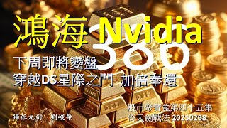 鴻海 Nvidia下周即將變盤  穿越DS星際之門  加倍奉還  股市聚寶盆20250208第四十五集 倚天劍戰法