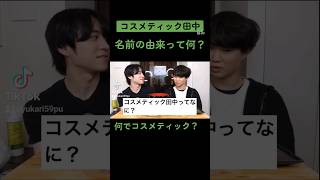 コスメティック田中さんの名前の由来  かの  カノックスター  コスメティック田中さんコラボ