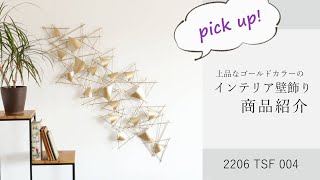 2206 TSF 004　ウォールアート　壁飾り　ゴールド