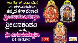 LIVE | ಕಾರ್ತಿಕ ಮಂಗಳವಾರದಂದು ತಪ್ಪದೇ ಕೇಳಬೇಕಾದ ಶ್ರೀ ಚಾಮುಂಡೇಶ್ವರಿ, ಬನಶಂಕರಿ ಮತ್ತು ಸಿಗಂದೂರೇಶ್ವರಿ ಹಾಡುಗಳು