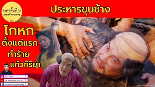 ประหารขุนช้าง โกหกตั้งแต่แรก ทำแก้วกิริยาทำไม - วันทอง EP13