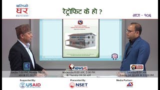 What is retrofit ? रेट्रोफिट के हो ? | Baliyo Ghar - 03 June 2018