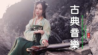 非常好聽的中國古典音樂 古箏音樂、琵琶、竹笛，中國風純音樂的獨特魅力-古箏音樂 安靜的音樂，冥想音樂 睡眠音乐 放松的乐器 - Chinese Music 2022, Guzheng, Pipa