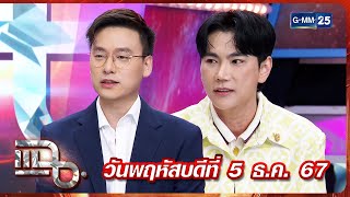 แฉ อ๊อฟ ชัยนนท์ - เอก ณกรณ์ | FULL 5 ธ.ค. 67 | GMM25