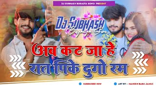 अब कट जा है रात पीके दुगो रम | Ashish Yadav😭Ab Cut Ja Hai Raat |New Khortha Jhumta Dj Remix Sad Song