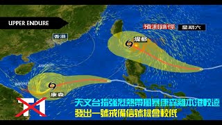 天文台指熱帶風暴康森離本港較遠 發出一號戒備信號機會較低 (14:30 9/Sept/2021)