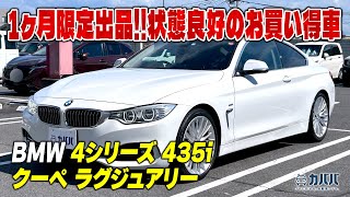 【BMW 4シリーズ 435i】短期出品！ご検討はお早めに！！