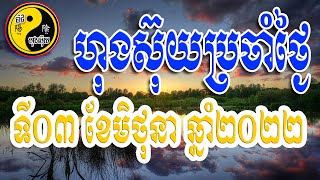 ហុងស៊ុយប្រចាំថ្ងៃទី០៣ ខែមិថុនា  ឆ្នាំ២០២២ / ប៉ាជីហុងស៊ុយ /​​ Bazi Feng Shui