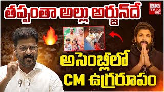 CM Revanth Reddy Shocking Comments On Allu Arjun In Assembly | Sandhya Theatre Incident | BIG TV