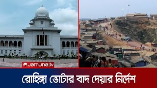 কত রোহিঙ্গাকে ভোটার করা হয়েছে? তালিকা চেয়েছে আদালত | Rohingya Voter | Jamuna TV