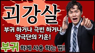 부귀! 극빈! 둘 중하나! 부귀하게 사용 하는 괴강살! ｜신살공부