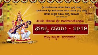 SULLIA DASARA_2019 | SUDDI NEWS SULLIA LIVE