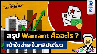 สรุป Warrant คืออะไร ? เข้าใจง่าย ในคลิปเดียว