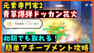 初期にできる！元素専門家2 「青草爆弾ドッカン花火」簡単やり方解説【原神】アチーブメント烈開花反応　GenshinImpactげんしん無課金初心者向け攻略カウントされない草主人公コレイスクローストーマ