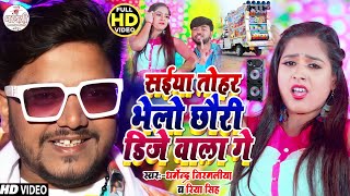 Video | सईया तोहर भेलो DJ वाला गे #Dharmendra Nirmaliya | Sainya Tohar Bhelo Chhori Dj Wala Ge