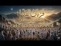 قُرْبَانُ الْقَلْبِ | Eid ul Adha Nasheed 2026 | Heart Touching Arabic Nasheed