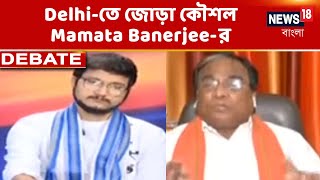 জোড়া কৌশলে Mamata Banerjee, রাজ্যের 'দাবিদাওয়া' থেকে বিরোধী নেত্রীর ভাবমূর্তি! কী বার্তা BJP-র?