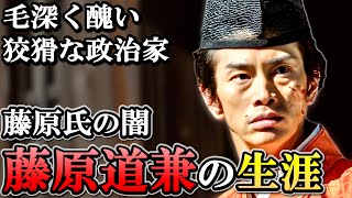 藤原道兼の生涯  史実でもヤバいエピソード多数の嫉妬深く不運な道長の兄【光る君へ】