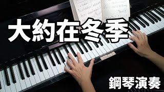 大約在冬季 齊秦 王傑 鋼琴演奏  piano cover