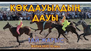 ТАЙ ЖАРЫС / ЖАРЫҚ кенті 90 жылдық